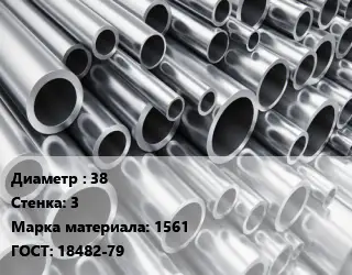 Труба алюминиевая 38 s=3 Марка: 1561 ГОСТ: 18482-79